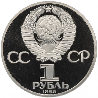 1 рубль 1985 года «40 лет Победы» (Стародел)