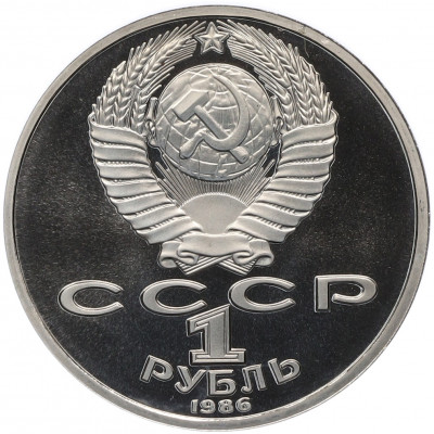 1 рубль 1986 года «Международный год мира» (Стародел)