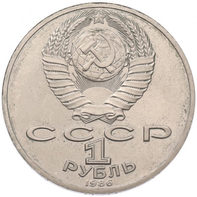 1 рубль 1986 года «Михаил Васильевич Ломоносов» (Стародел)