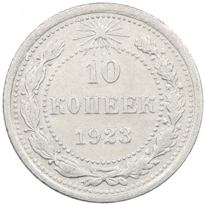 10 копеек 1923 года