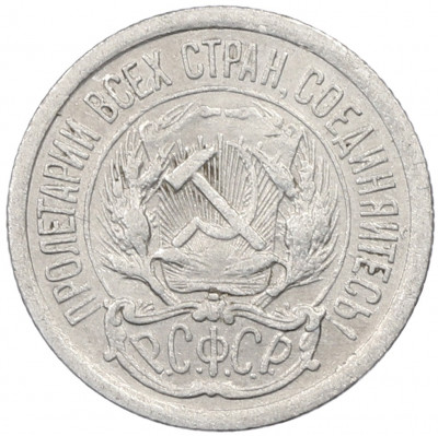 10 копеек 1923 года