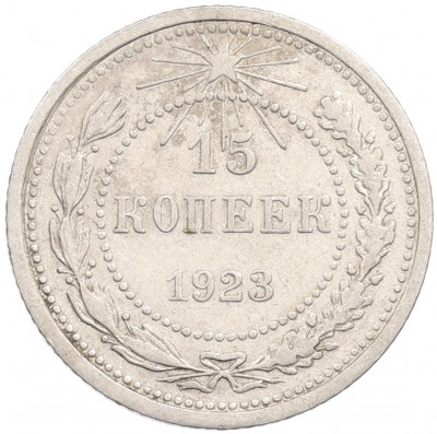 15 копеек 1923 года