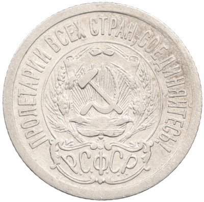 15 копеек 1923 года