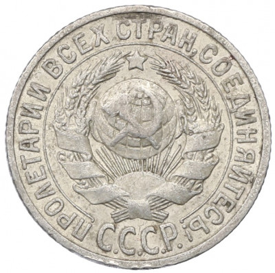 15 копеек 1925 года