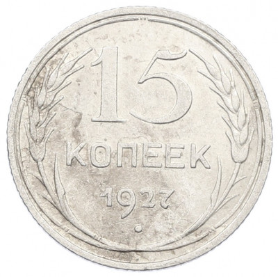 15 копеек 1927 года