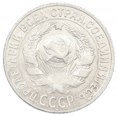 15 копеек 1927 года