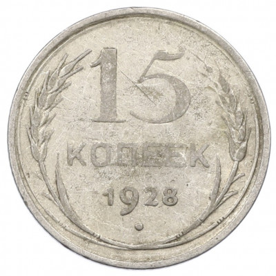 15 копеек 1928 года