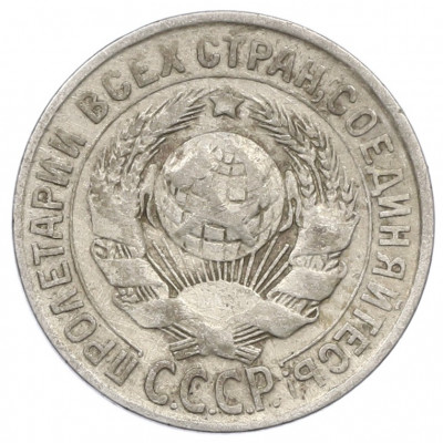 15 копеек 1928 года