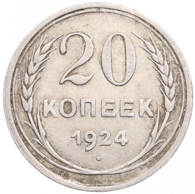 20 копеек 1924 года
