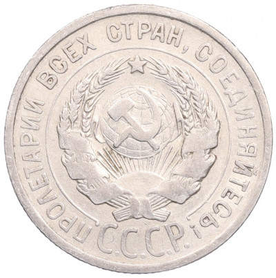 20 копеек 1925 года