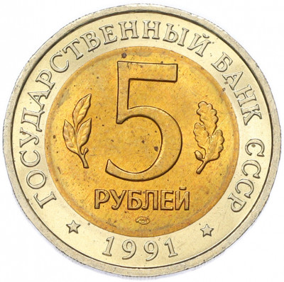5 рублей 1991 года ЛМД «Красная книга — Винторогий козел»