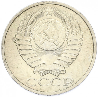 50 копеек 1984 года