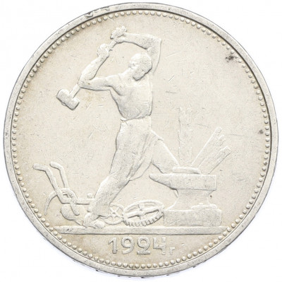 Один полтинник (50 копеек) 1924 года (ТР)