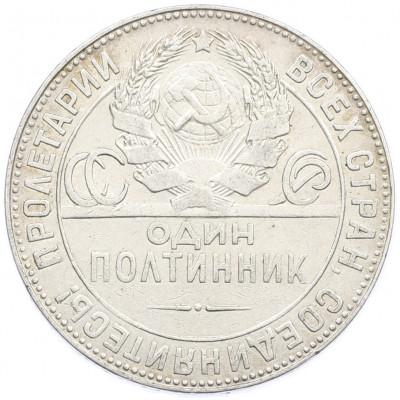 Один полтинник (50 копеек) 1924 года (ТР)