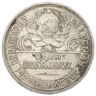 Один полтинник (50 копеек) 1925 года (ПЛ)