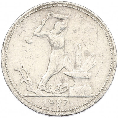 Один полтинник (50 копеек) 1927 года (ПЛ)