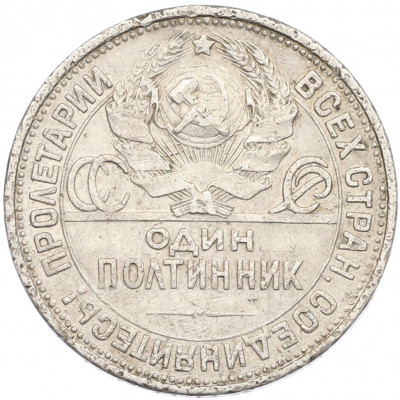 Один полтинник (50 копеек) 1927 года (ПЛ)