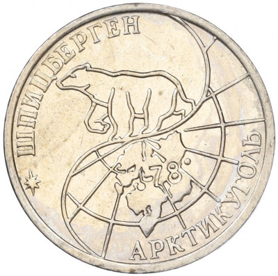50 рублей 1993 года ММД Шпицберген (Арктикуголь)