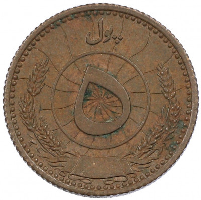 5 пул 1937 года (SH 1316) Афганистан