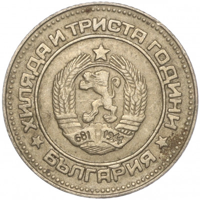 10 стотинок 1981 года Болгария «1300 лет Болгарии»