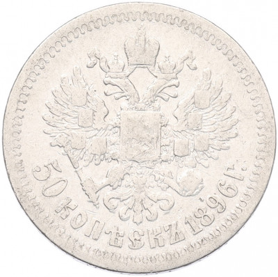 50 копеек 1896 года (*)