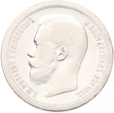 50 копеек 1896 года (*)