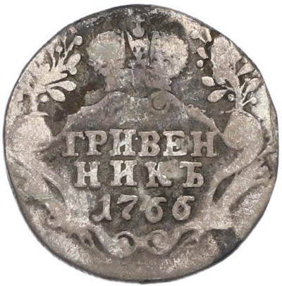 Гривенник 1766 года СПБ ТI