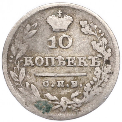 10 копеек 1824 года СПБ ПД