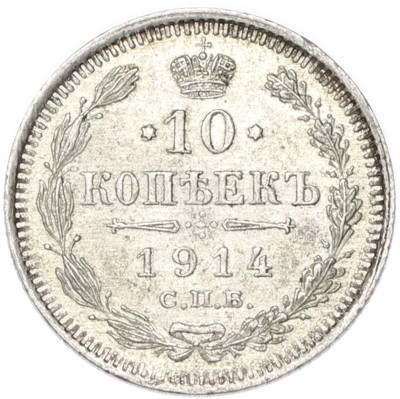 10 копеек 1914 года СПБ ВС