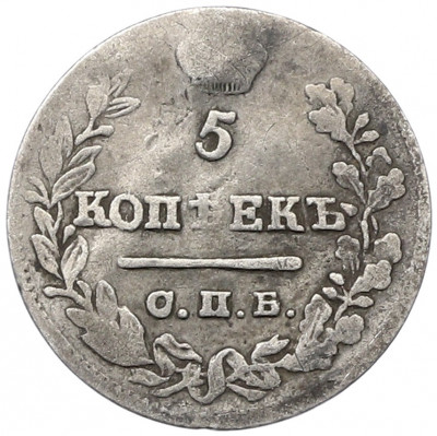 5 копеек 1823 года СПБ ПД