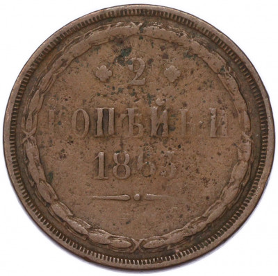 2 копейки 1863 года ЕМ