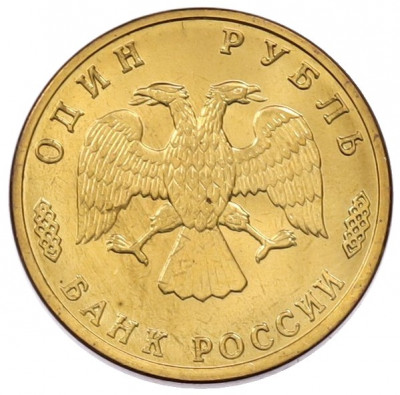 1 рубль 1996 года ЛМД «300-летие Российского флота — Рыболовный траулер»
