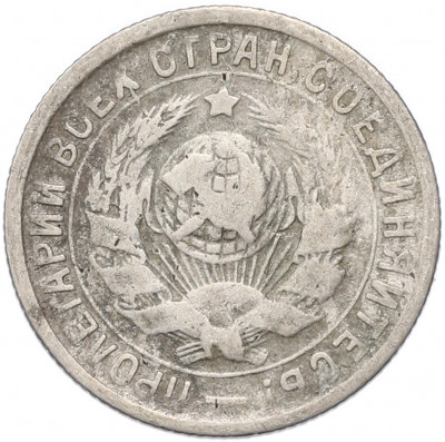 15 копеек 1934 года