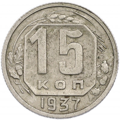 15 копеек 1937 года