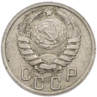 15 копеек 1937 года
