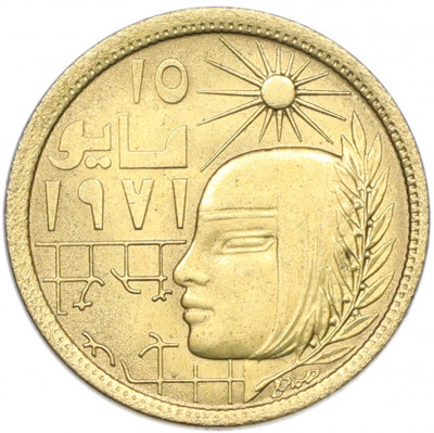 5 миллим 1977 года Египет «Революция 1971»