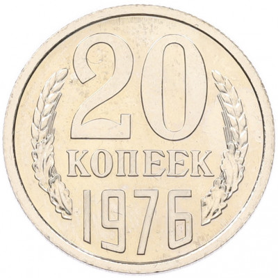 20 копеек 1976 года