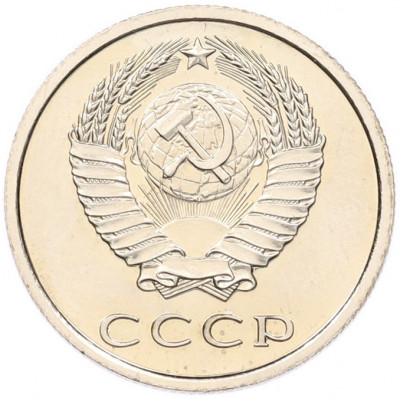 20 копеек 1976 года