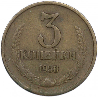 3 копейки 1958 года