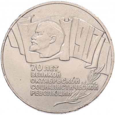 5 рублей 1987 года «70 лет Октябрьской революции»