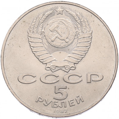 5 рублей 1987 года «70 лет Октябрьской революции»