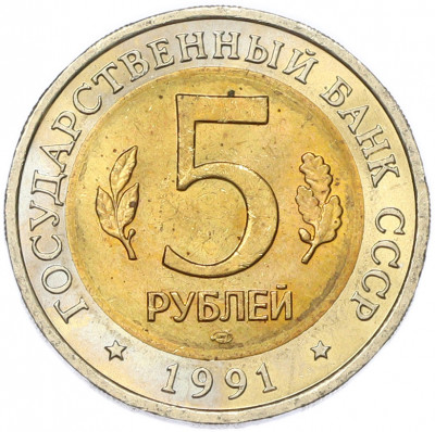 5 рублей 1991 года ЛМД «Красная книга — Винторогий козел»