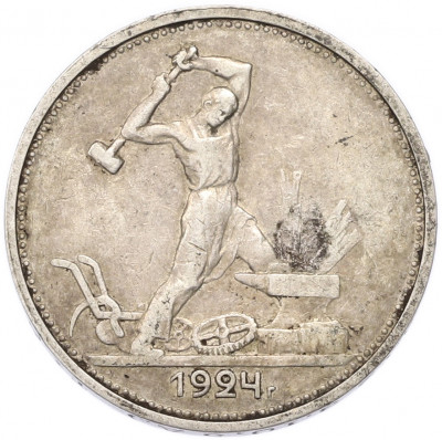 Один полтинник (50 копеек) 1924 года (ТР)