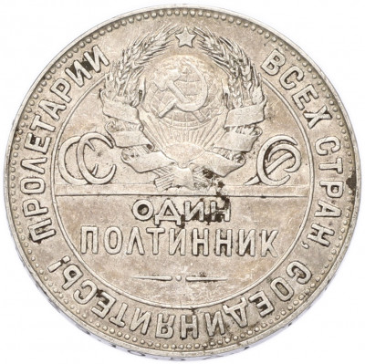 Один полтинник (50 копеек) 1924 года (ТР)