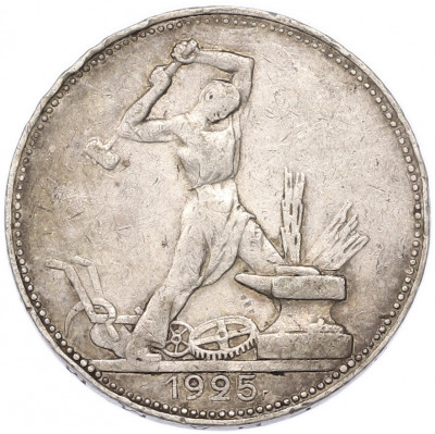 Один полтинник (50 копеек) 1925 года (ПЛ)