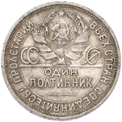 Один полтинник (50 копеек) 1925 года (ПЛ)