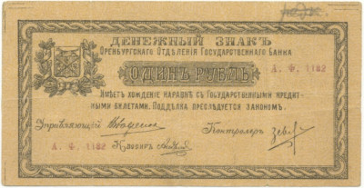 1 рубль 1918 года Оренбург