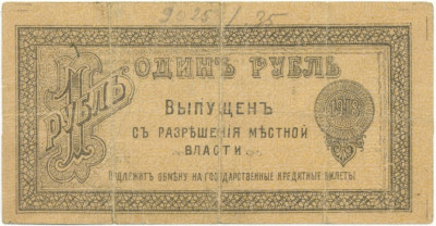 1 рубль 1918 года Оренбург