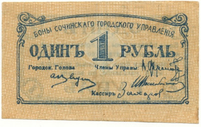 1 рубль 1920 года Сочи