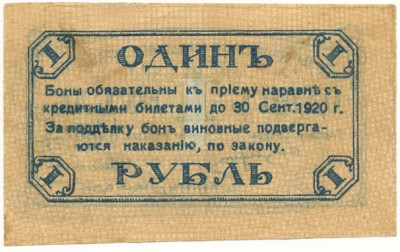 1 рубль 1920 года Сочи